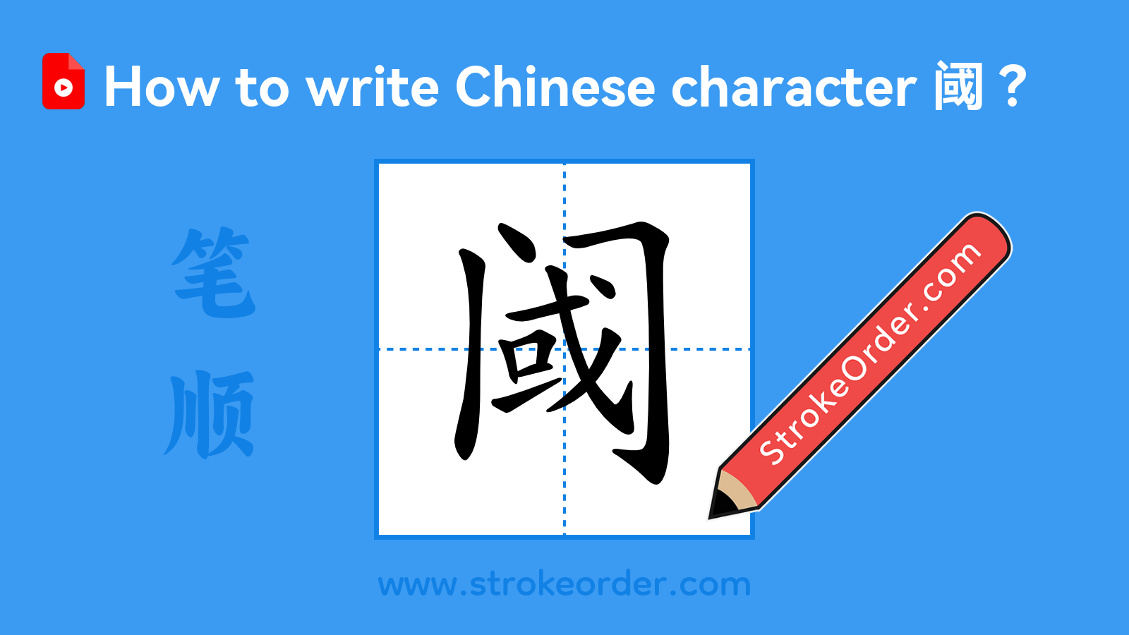 Click to play stroke order video for 阈 Stroke order video of "阈"