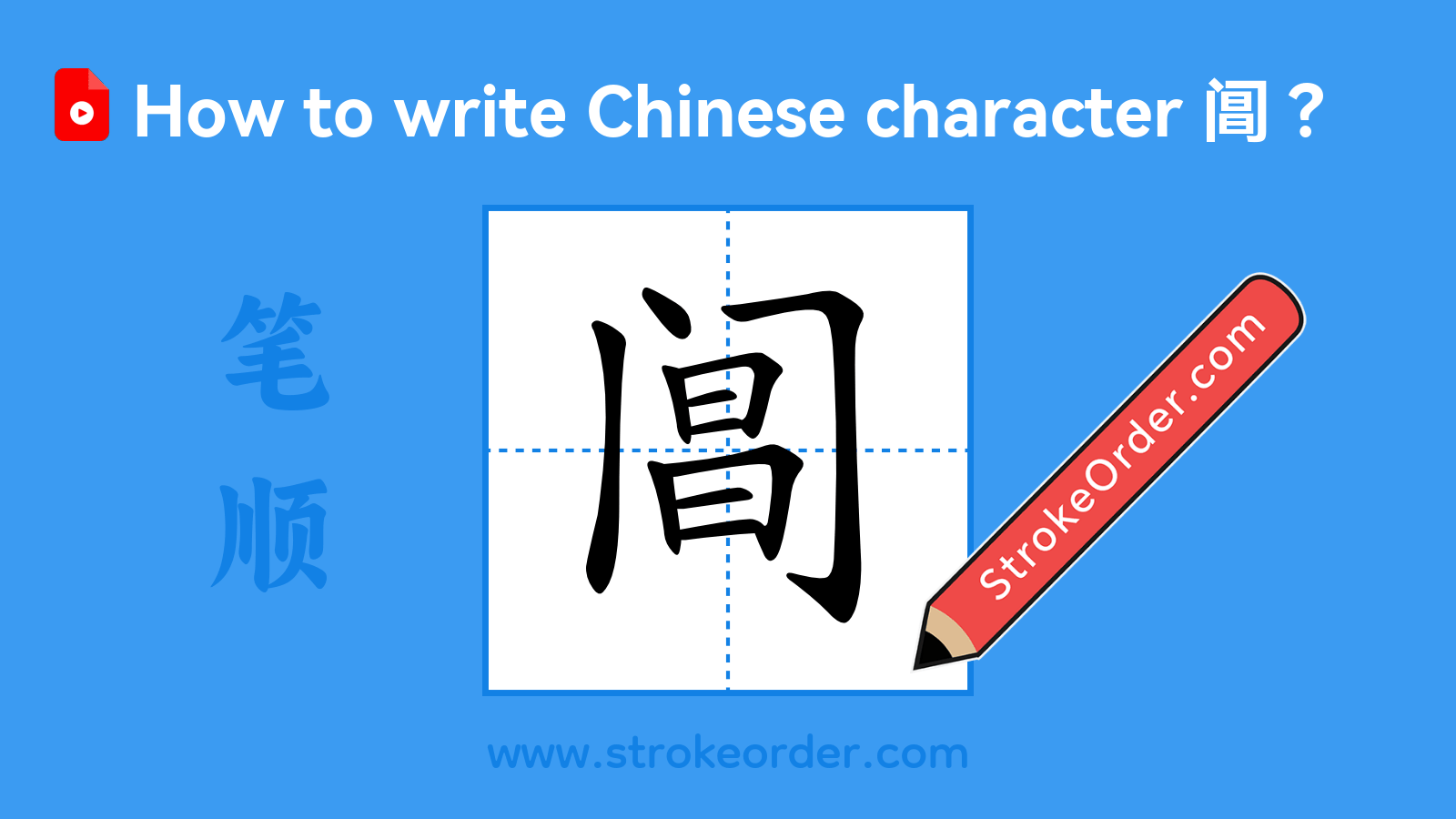 Click to play stroke order video for 阊 Stroke order video of "阊"