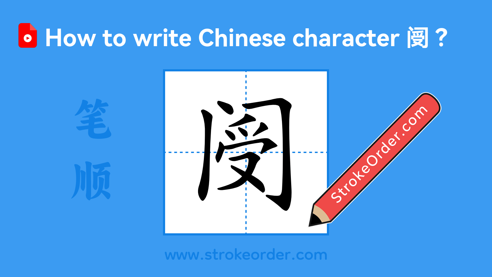 Click to play stroke order video for 阌 Stroke order video of "阌"