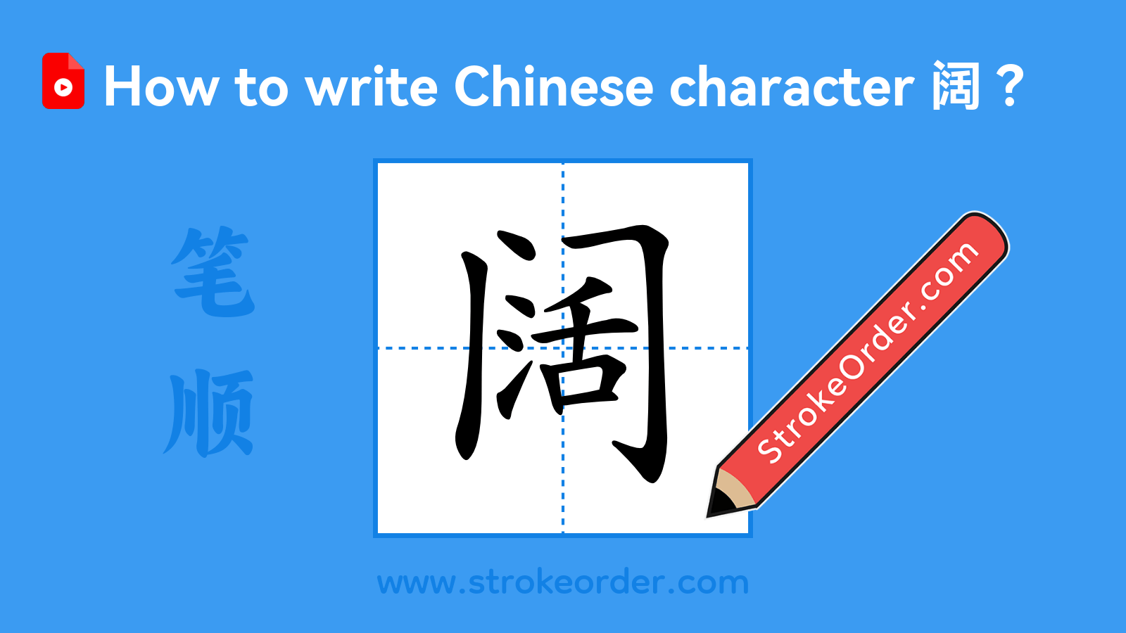 Click to play stroke order video for 阔 Stroke order video of "阔"