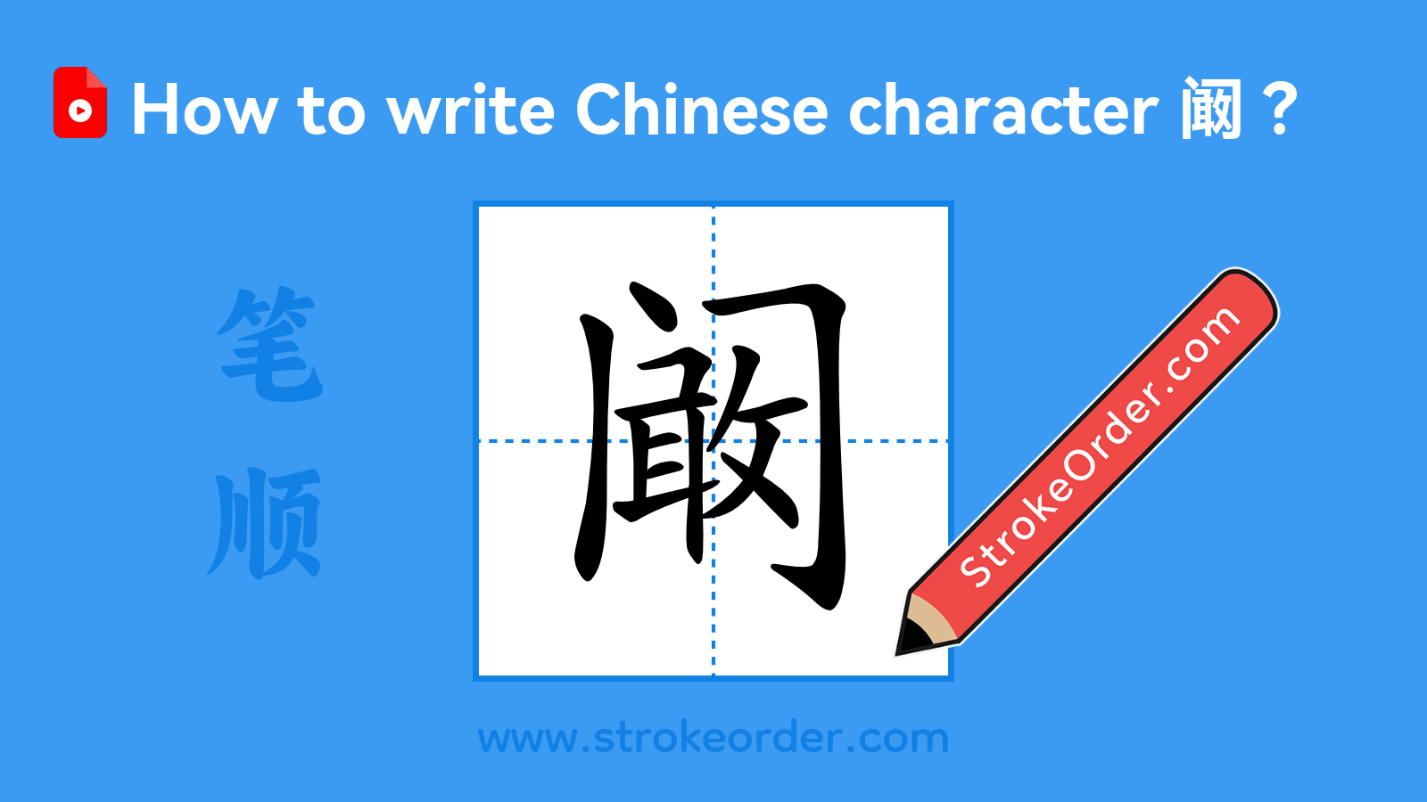 Click to play stroke order video for 阚 Stroke order video of "阚"
