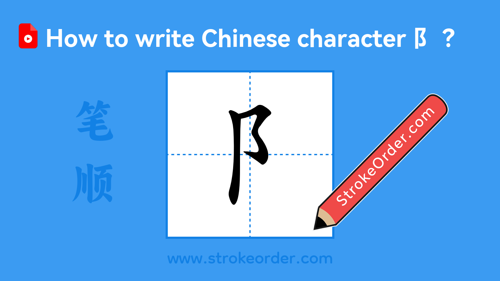 Click to play stroke order video for 阝 Stroke order video of "阝"