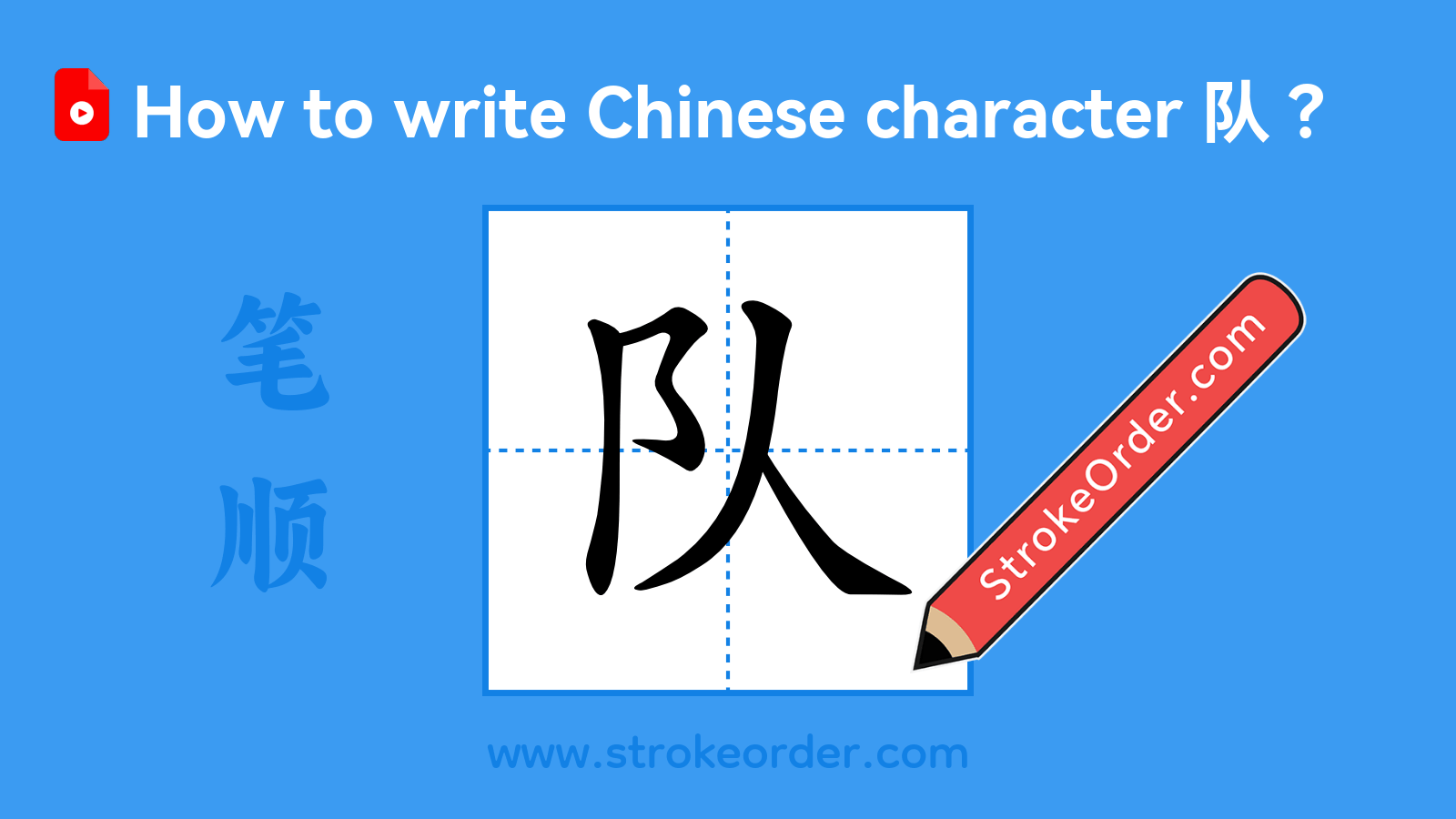 Click to play stroke order video for 队 Stroke order video of "队"