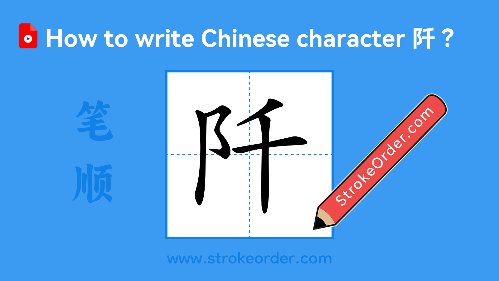 Click to play stroke order video for 阡 Stroke order video of "阡"