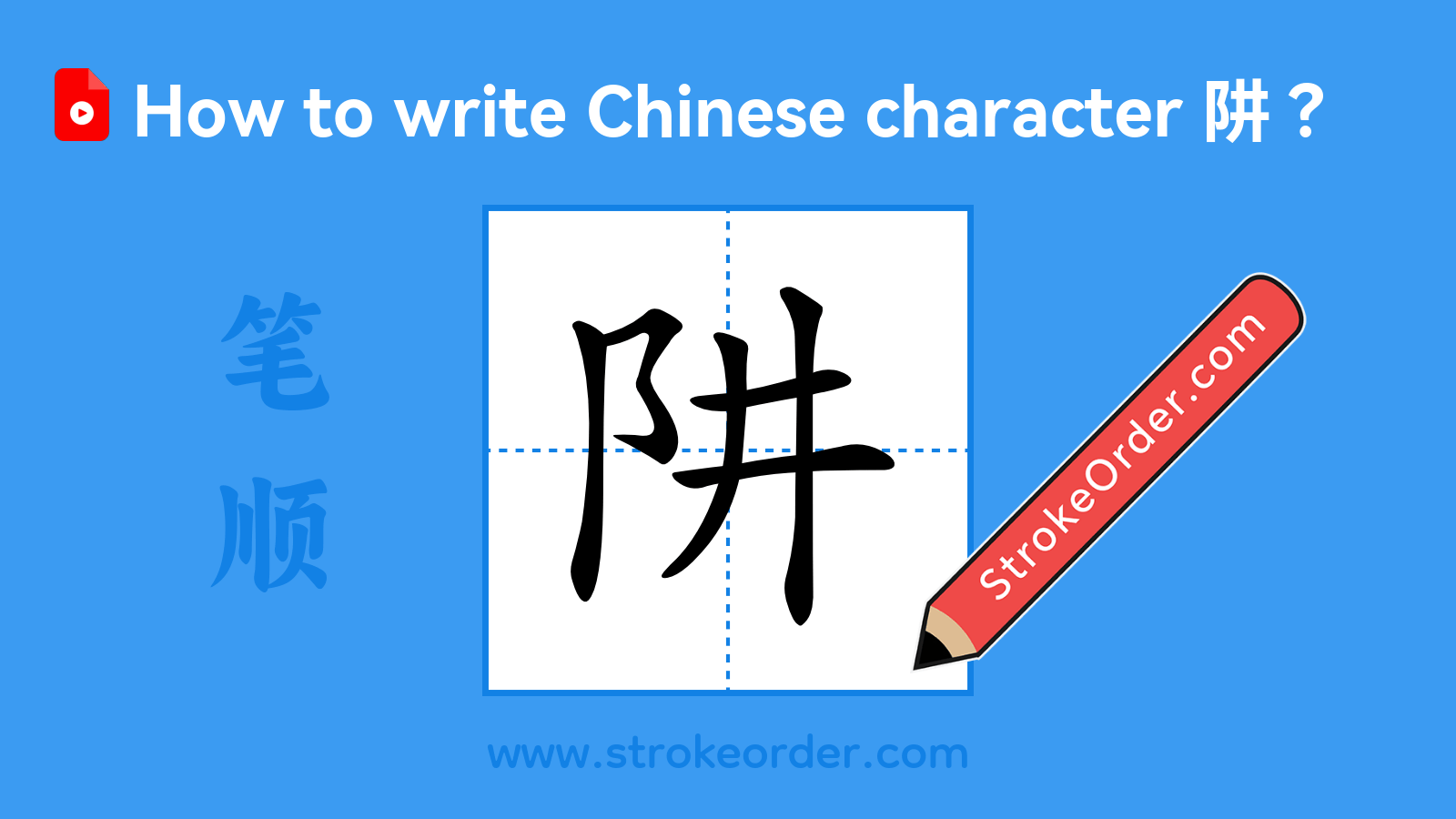 Click to play stroke order video for 阱 Stroke order video of "阱"