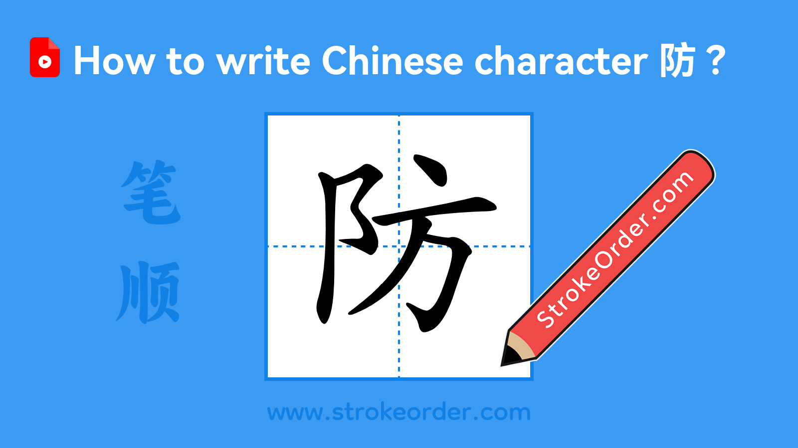 Click to play stroke order video for 防 Stroke order video of "防"