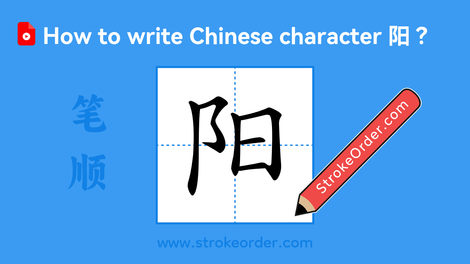 Click to play stroke order video for 阳 Stroke order video of "阳"