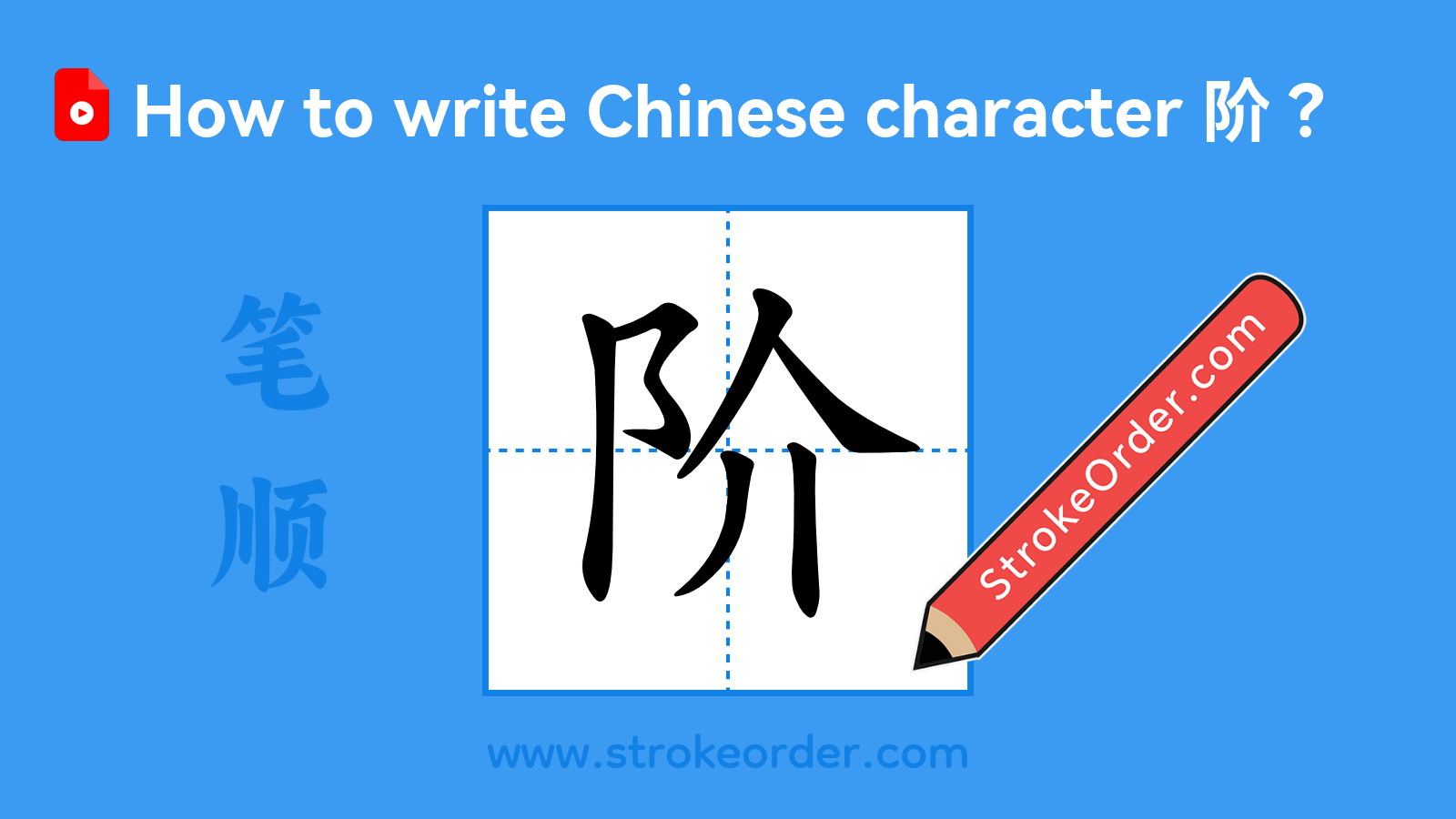Click to play stroke order video for 阶 Stroke order video of "阶"