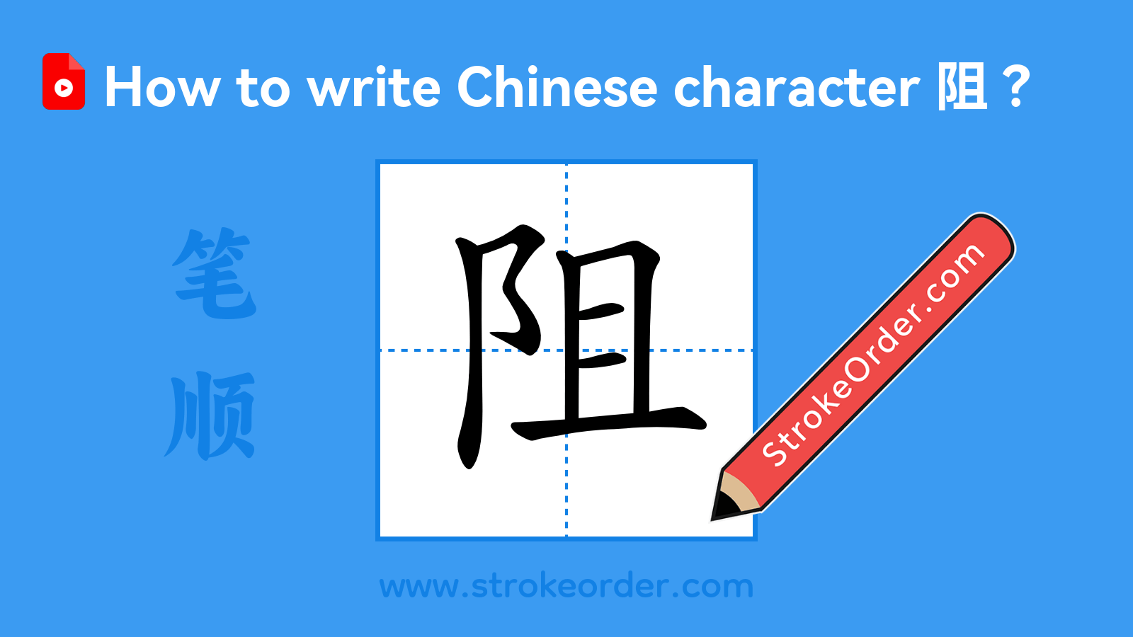 Click to play stroke order video for 阻 Stroke order video of "阻"