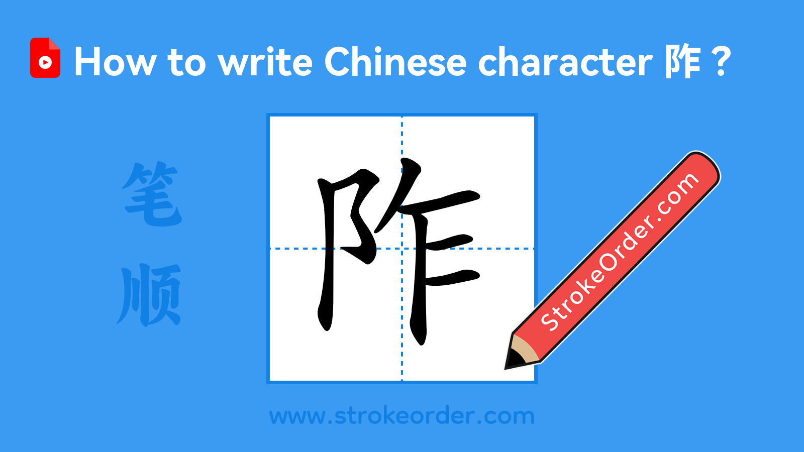 Click to play stroke order video for 阼 Stroke order video of "阼"