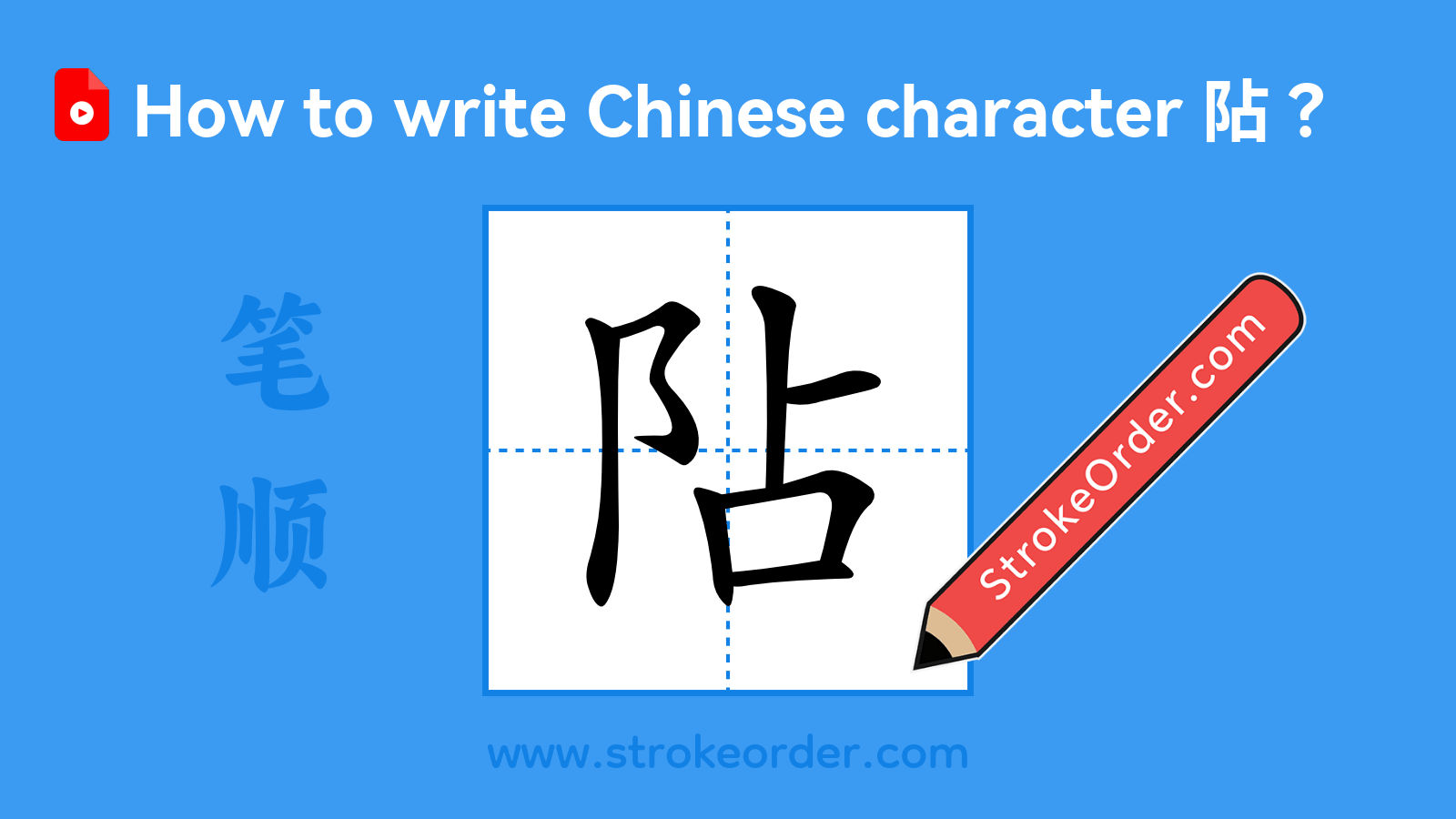 Click to play stroke order video for 阽 Stroke order video of "阽"