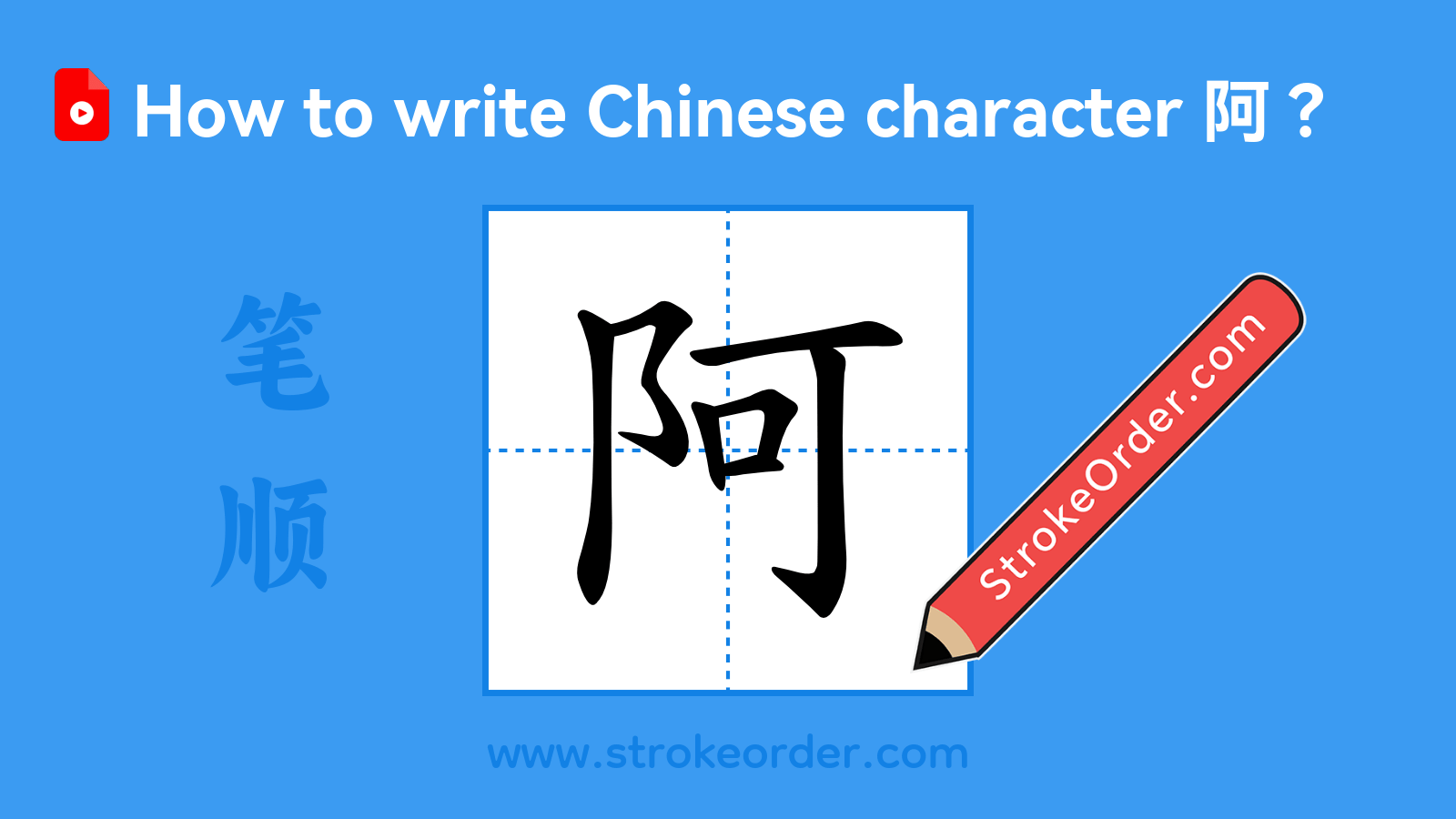 Click to play stroke order video for 阿 Stroke order video of "阿"
