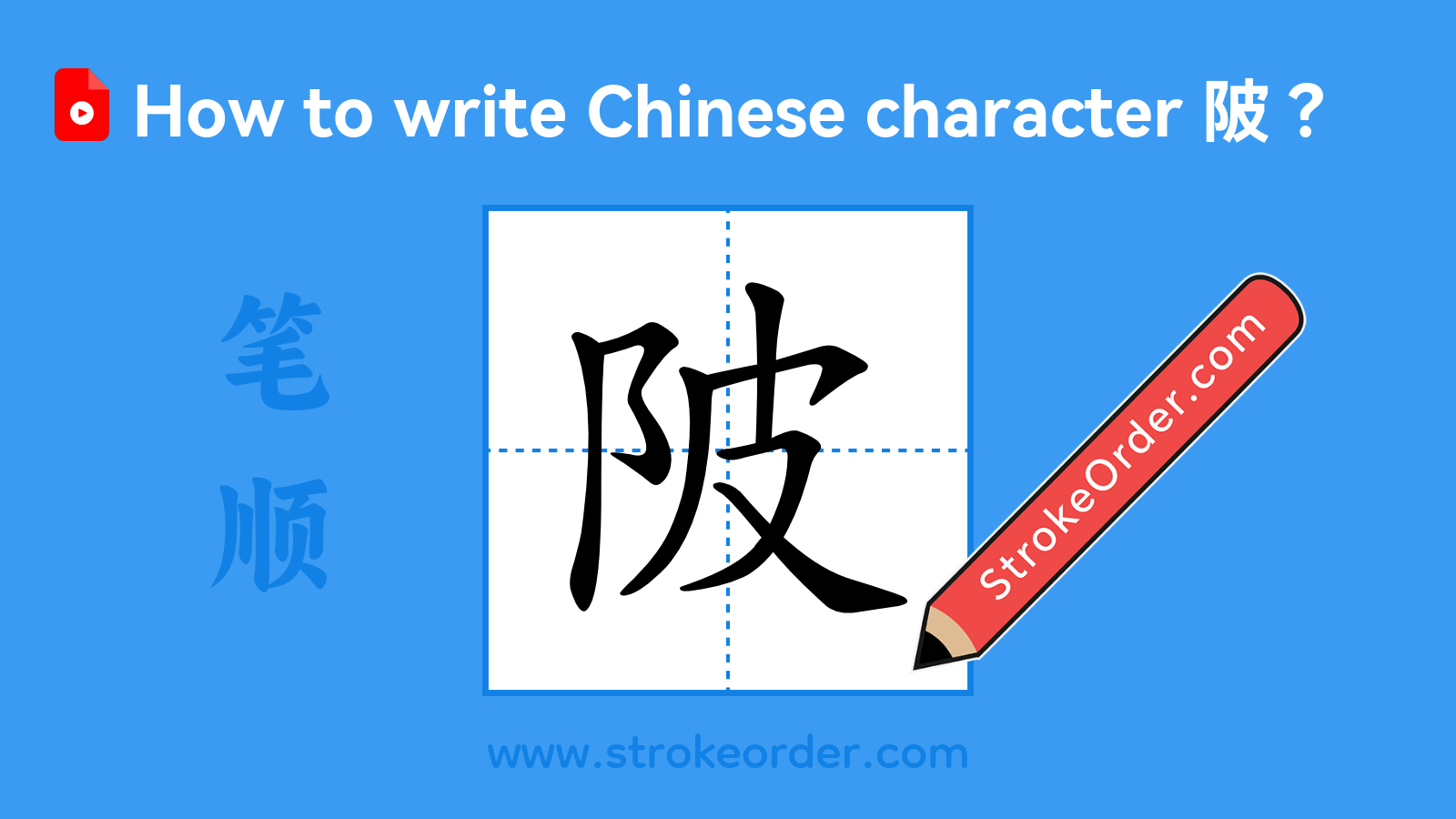 Click to play stroke order video for 陂 Stroke order video of "陂"