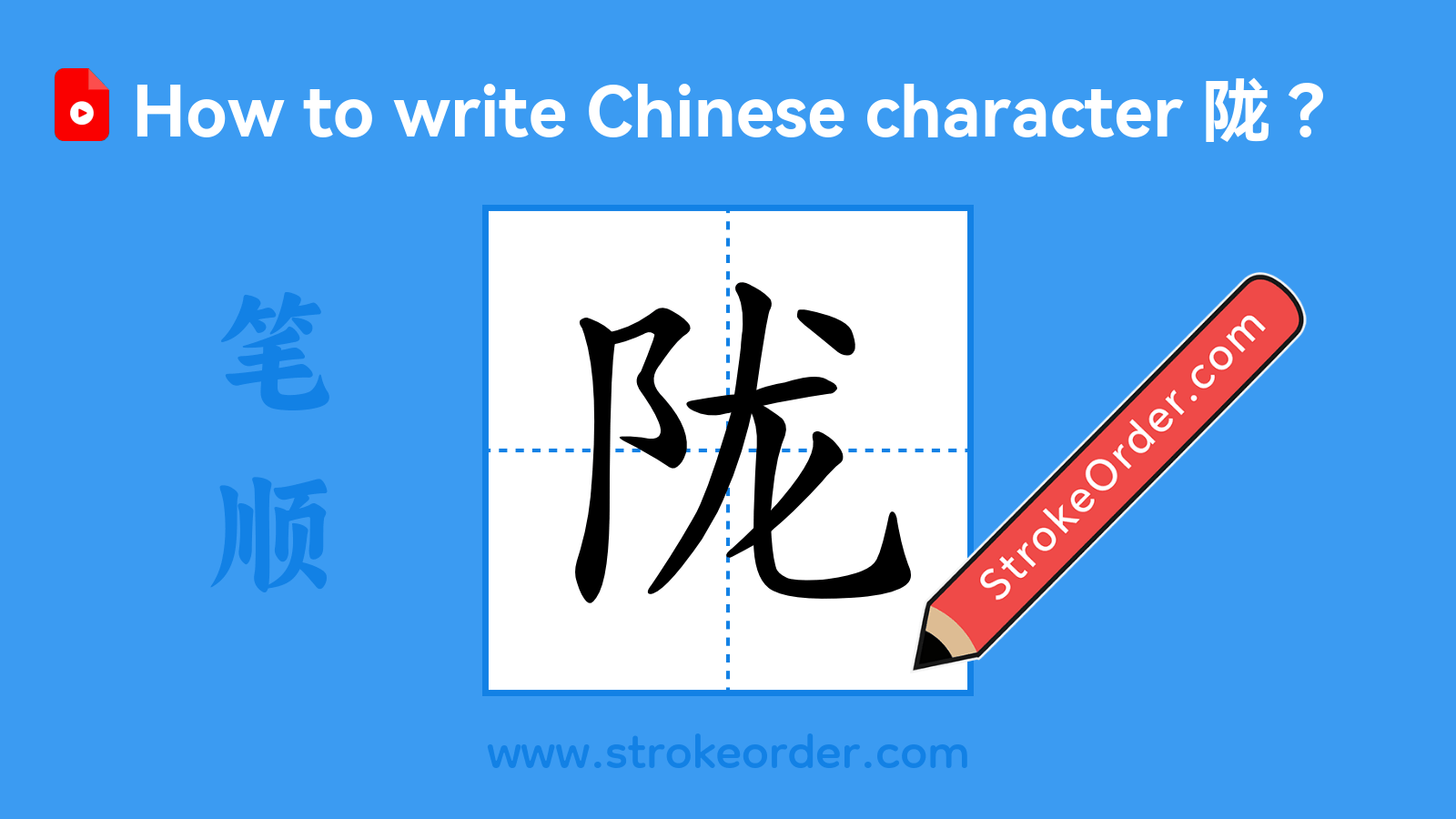 Click to play stroke order video for 陇 Stroke order video of "陇"