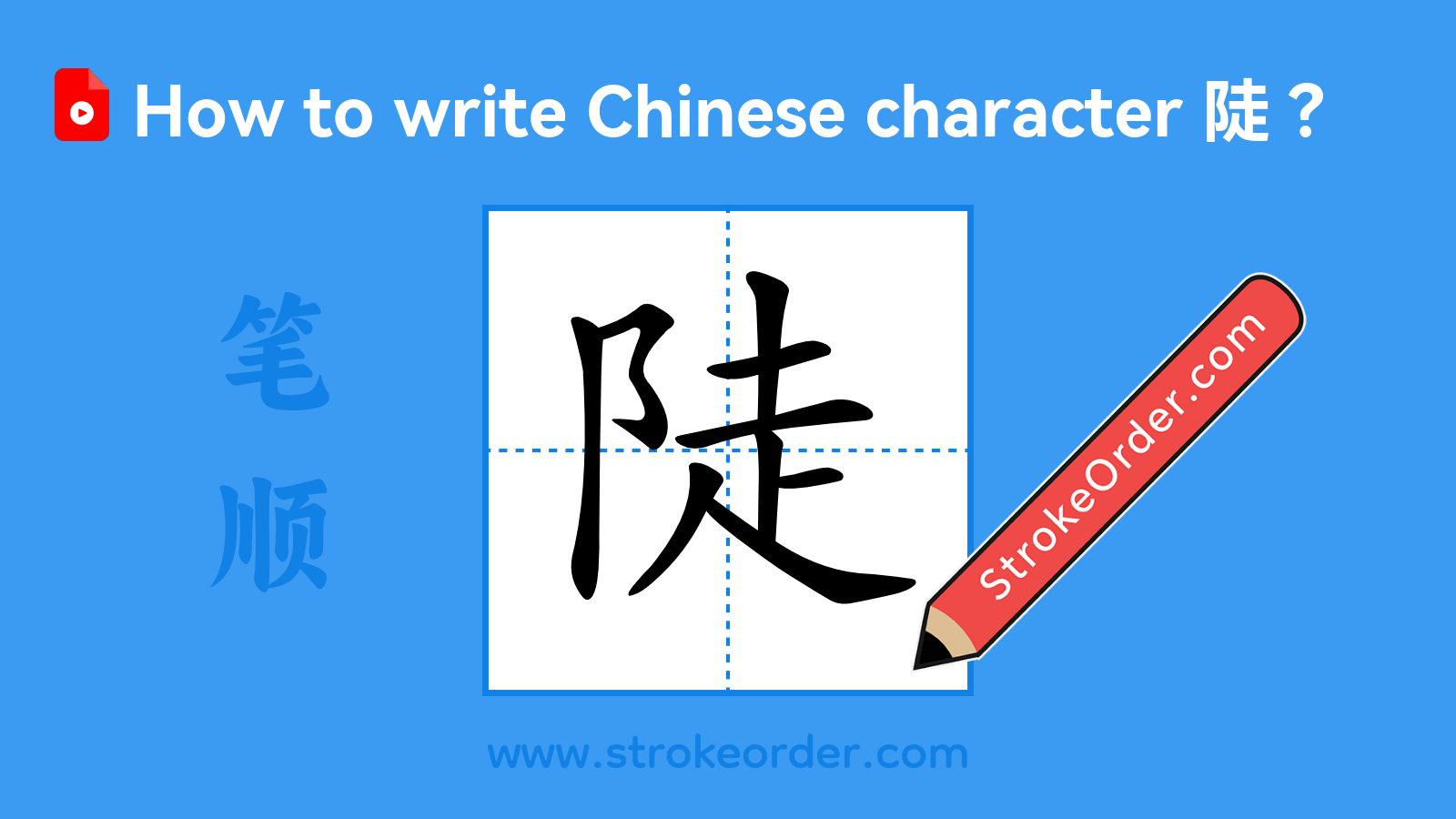 Click to play stroke order video for 陡 Stroke order video of "陡"
