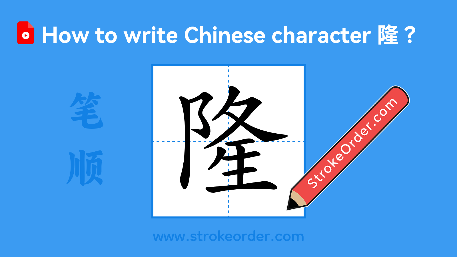 Click to play stroke order video for 隆 Stroke order video of "隆"