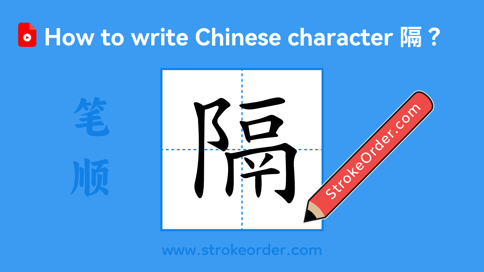 Click to play stroke order video for 隔 Stroke order video of "隔"