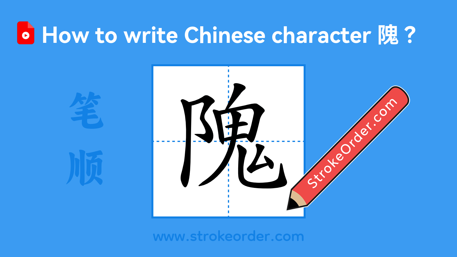 Click to play stroke order video for 隗 Stroke order video of "隗"