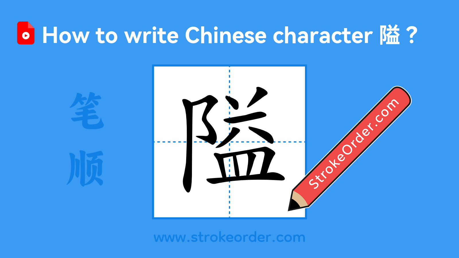 Click to play stroke order video for 隘 Stroke order video of "隘"