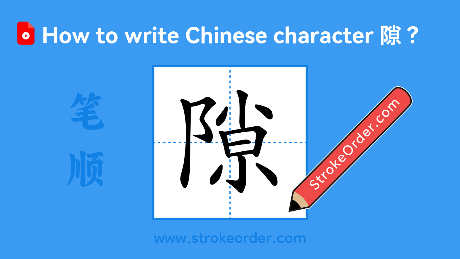 Click to play stroke order video for 隙 Stroke order video of "隙"