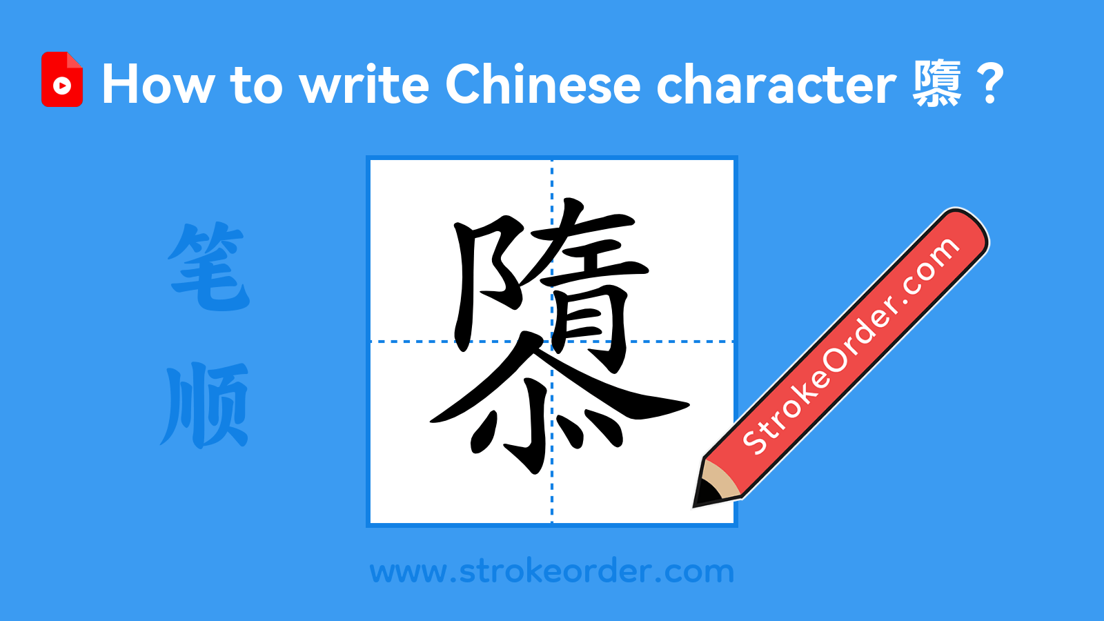 Click to play stroke order video for 隳 Stroke order video of "隳"