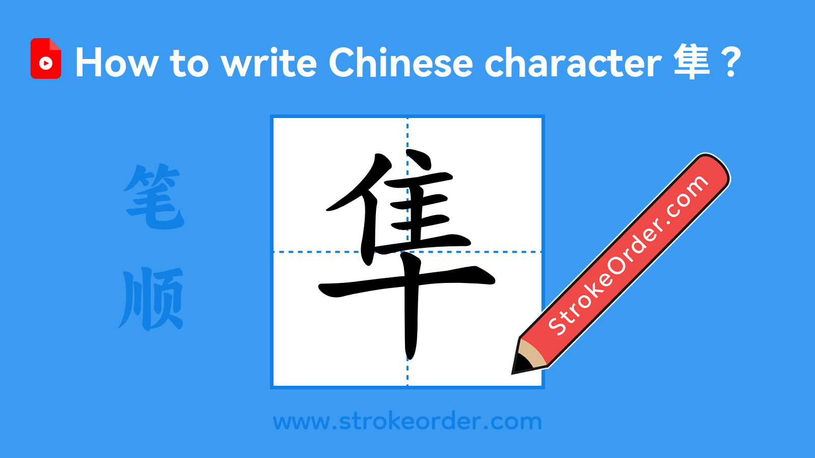Click to play stroke order video for 隼 Stroke order video of "隼"