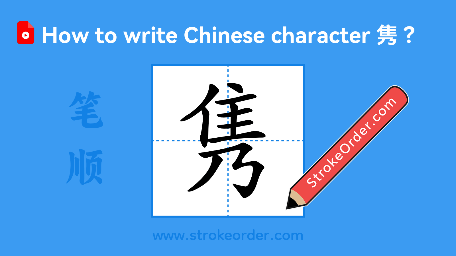 Click to play stroke order video for 隽 Stroke order video of "隽"