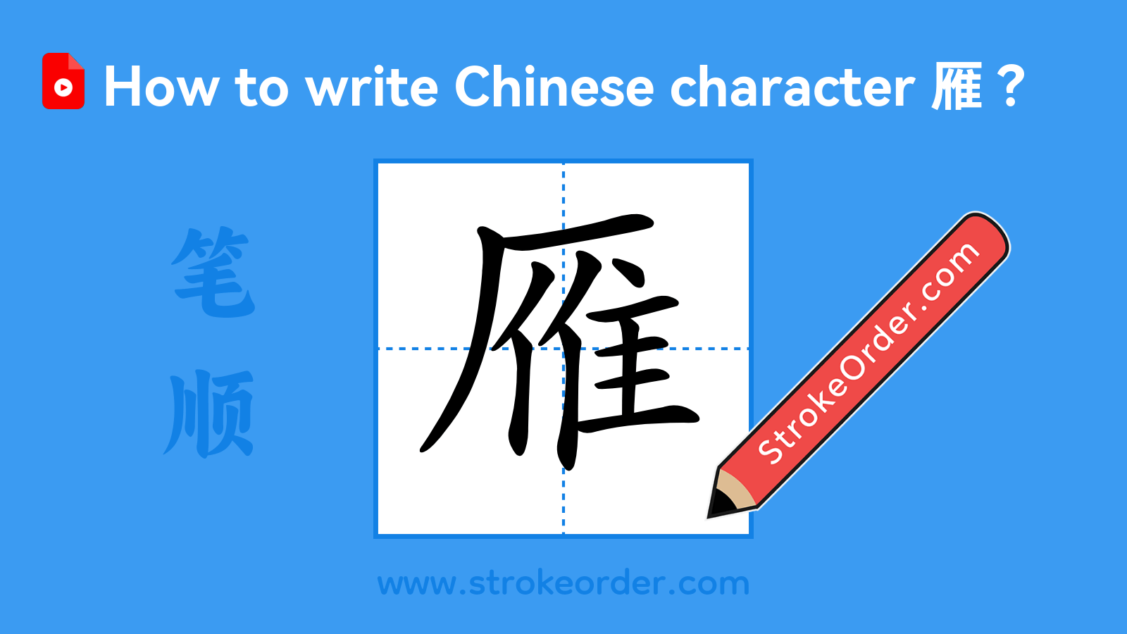 Click to play stroke order video for 雁 Stroke order video of "雁"