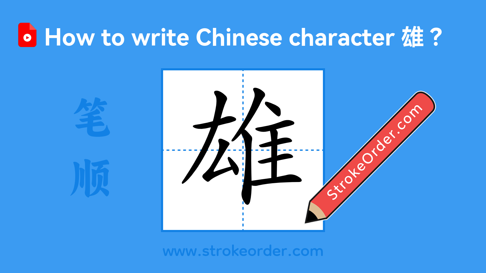 Click to play stroke order video for 雄 Stroke order video of "雄"
