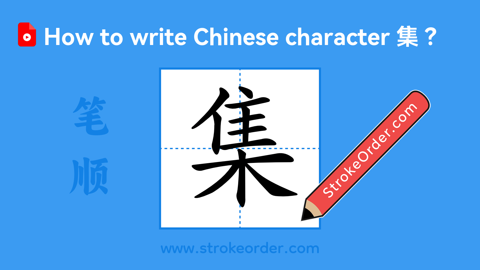 Click to play stroke order video for 集 Stroke order video of "集"