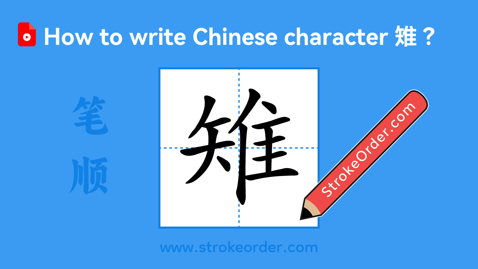 Click to play stroke order video for 雉 Stroke order video of "雉"