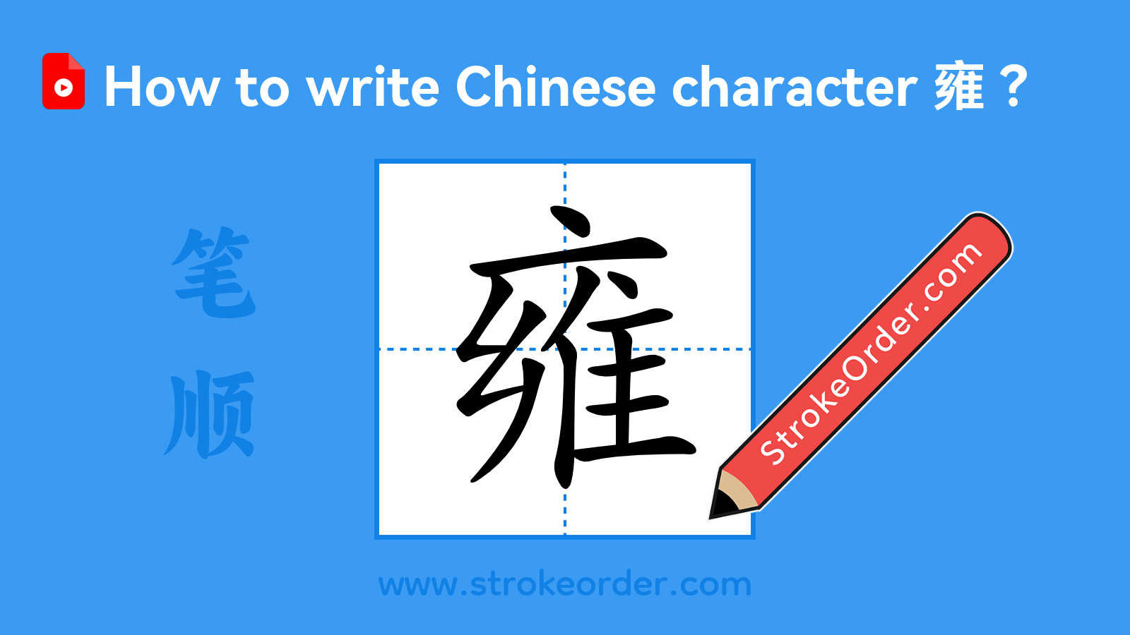 Click to play stroke order video for 雍 Stroke order video of "雍"