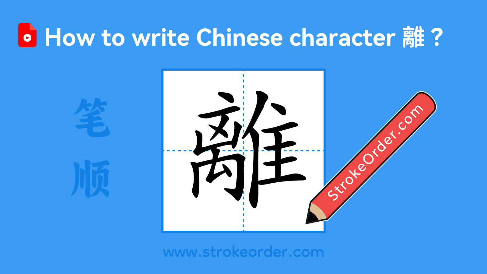 Click to play stroke order video for 離 Stroke order video of "離"