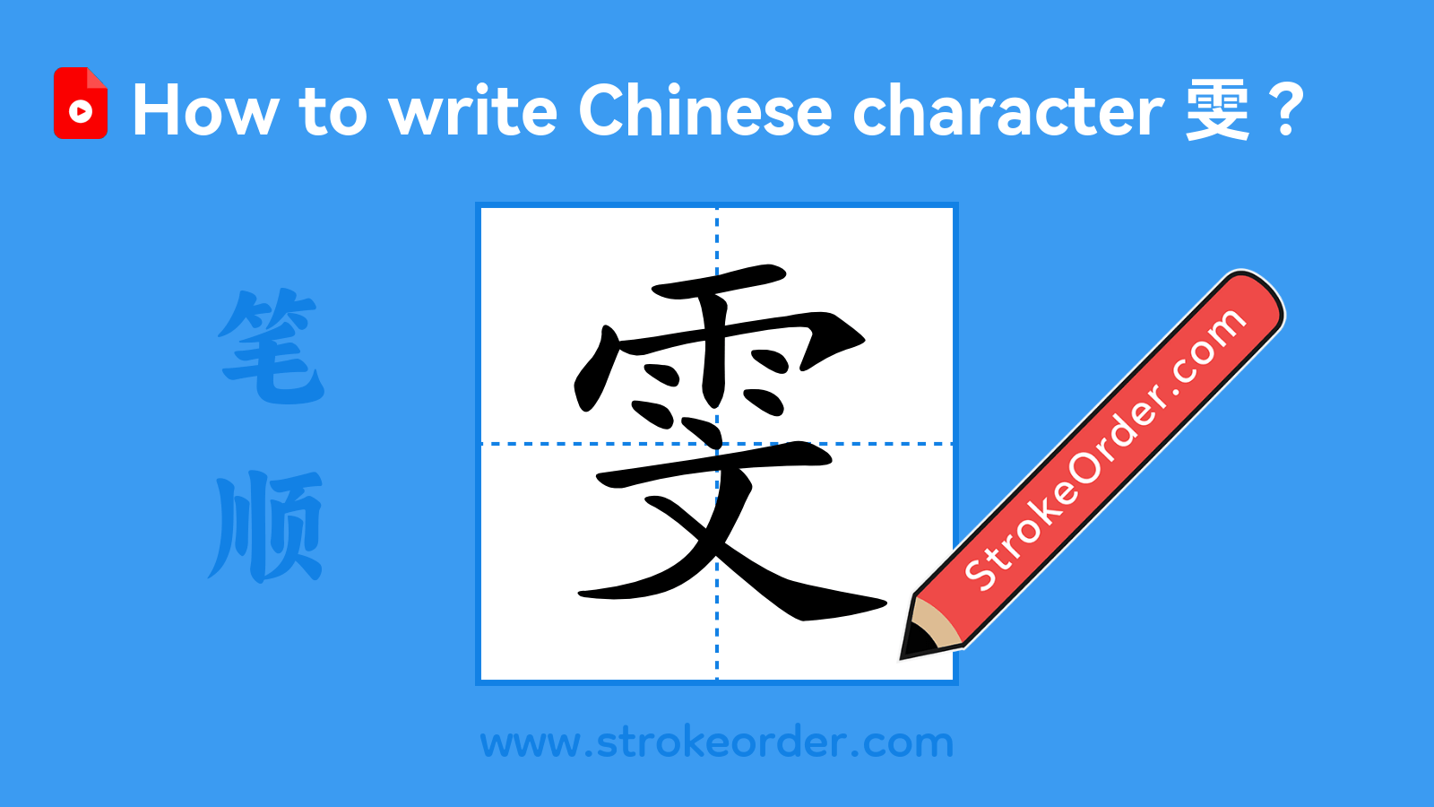 Stroke order video of "雯"