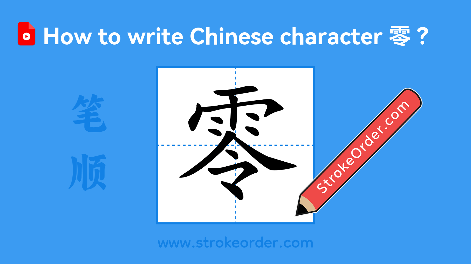 Click to play stroke order video for 零 Stroke order video of "零"