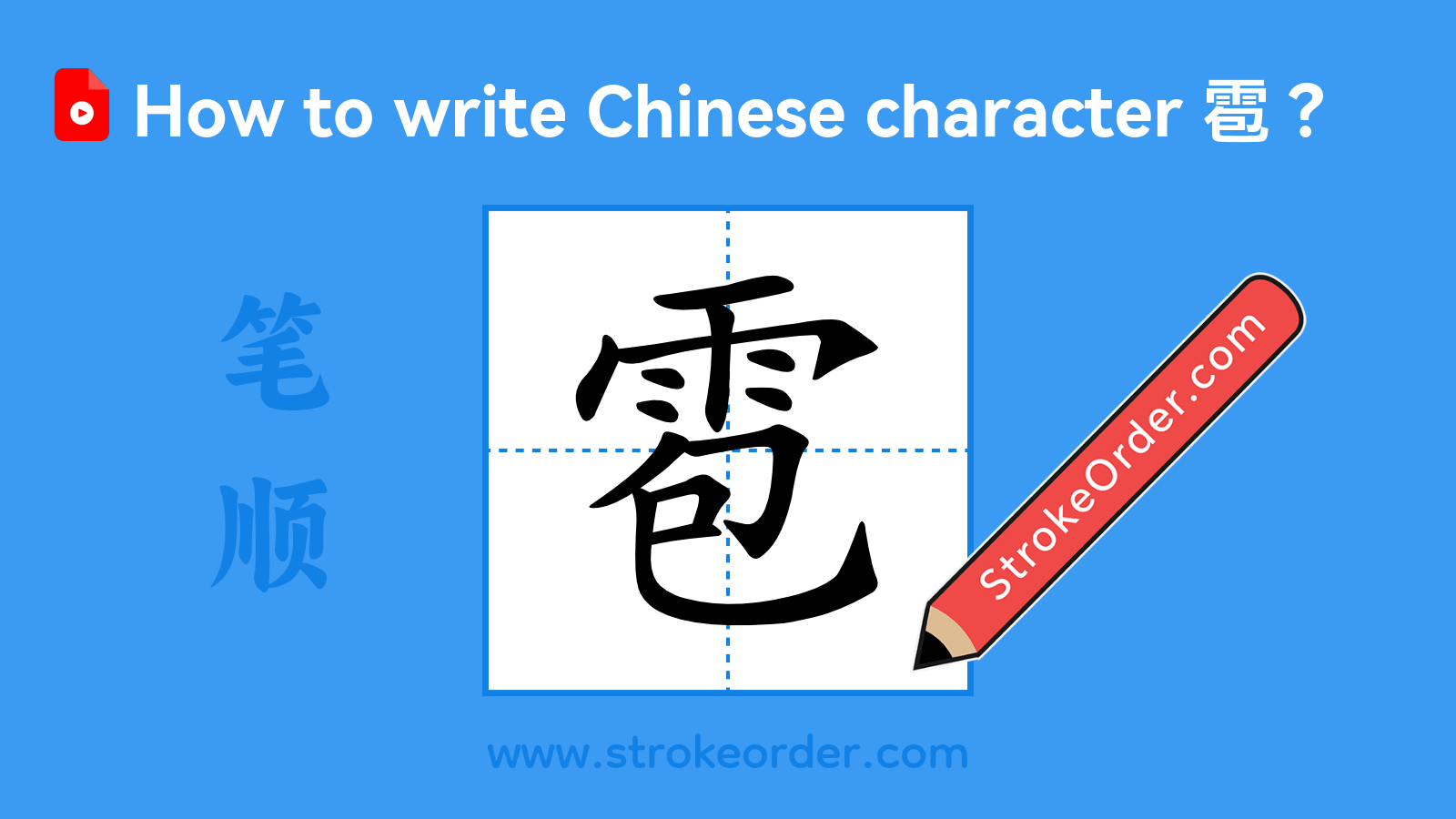 Click to play stroke order video for 雹 Stroke order video of "雹"