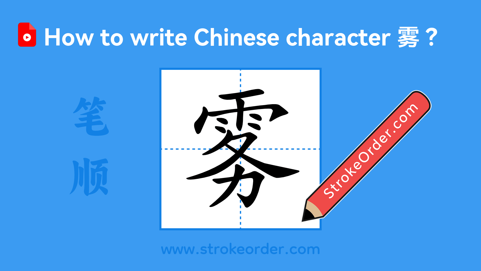 Click to play stroke order video for 雾 Stroke order video of "雾"