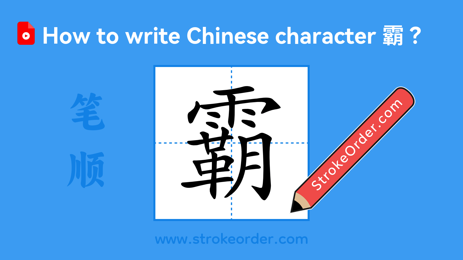 Click to play stroke order video for 霸 Stroke order video of "霸"