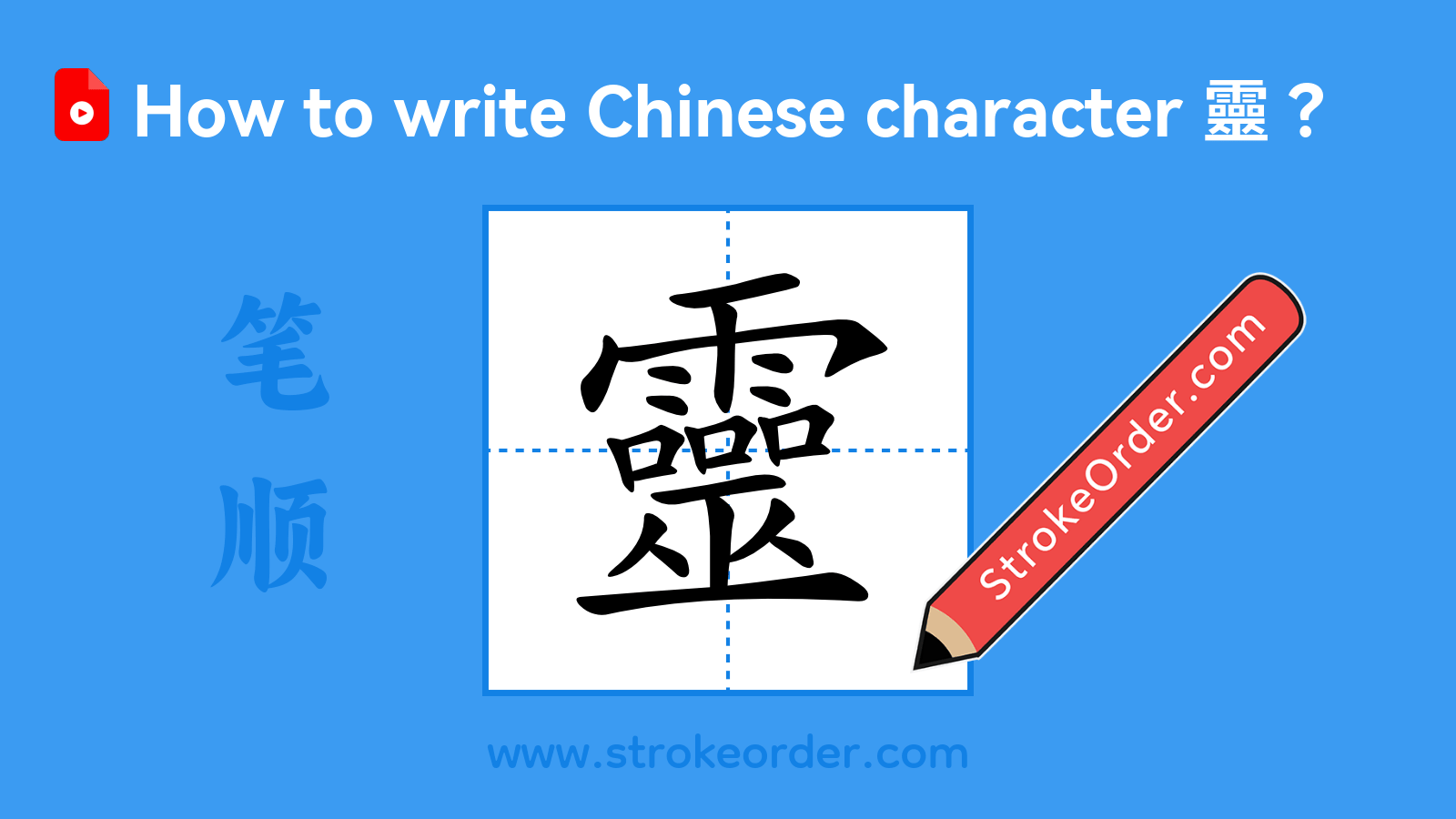 Stroke order video of "靈"