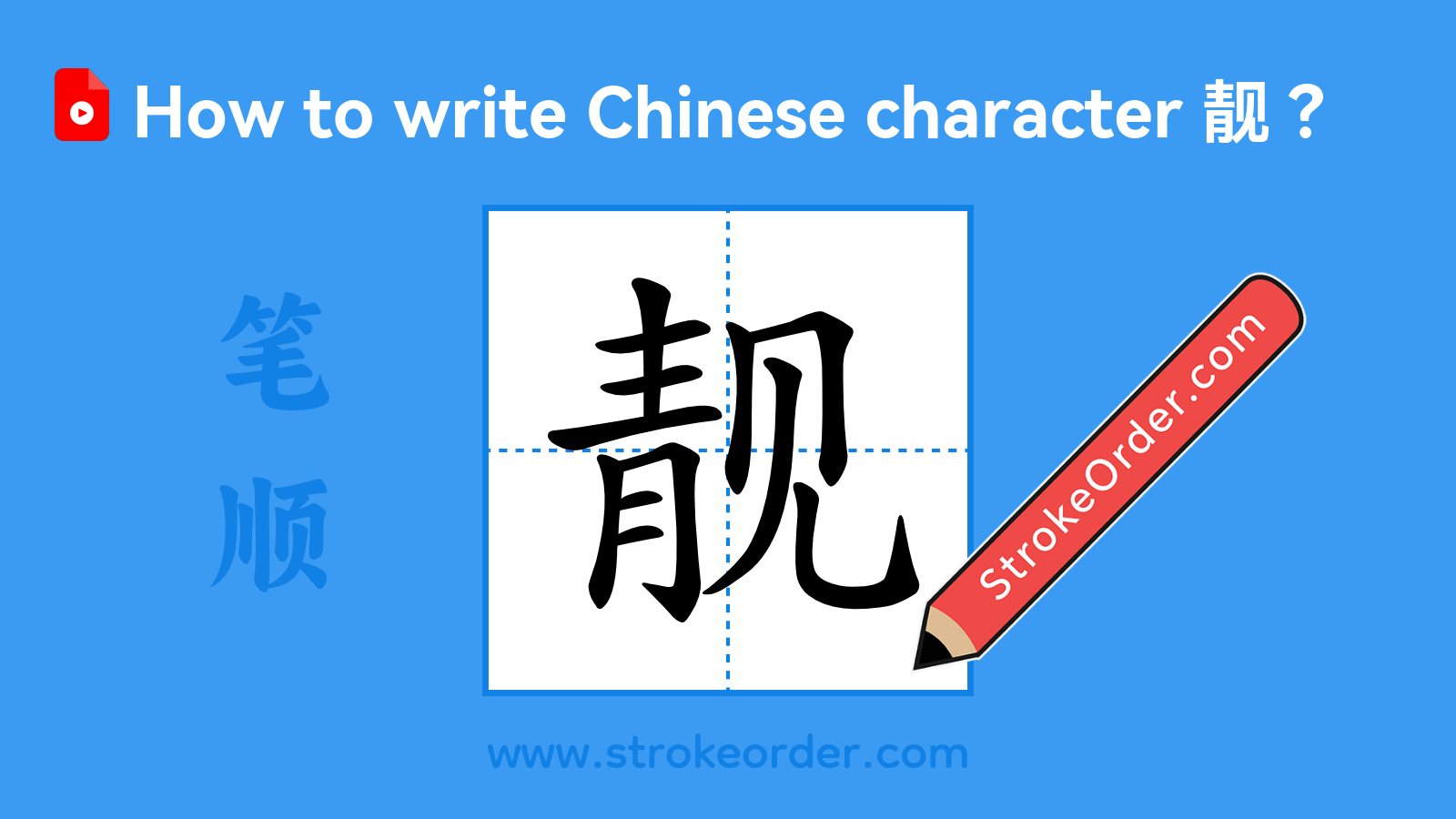 Click to play stroke order video for 靓 Stroke order video of "靓"