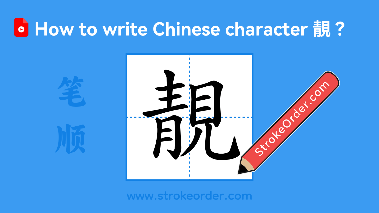 Stroke order video of "靚"