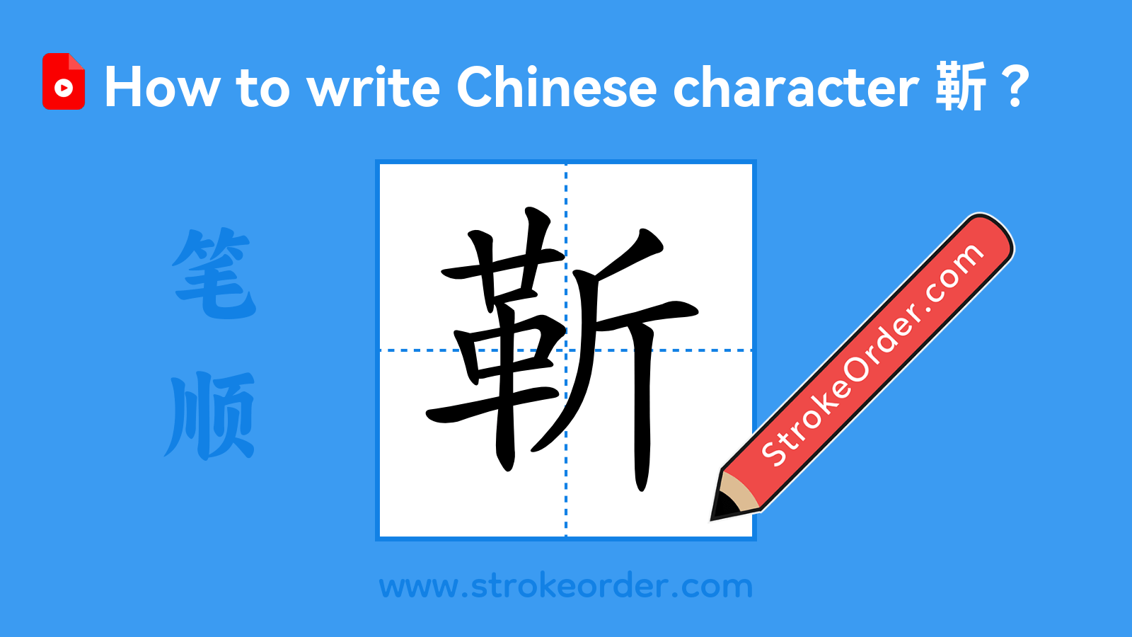 Click to play stroke order video for 靳 Stroke order video of "靳"