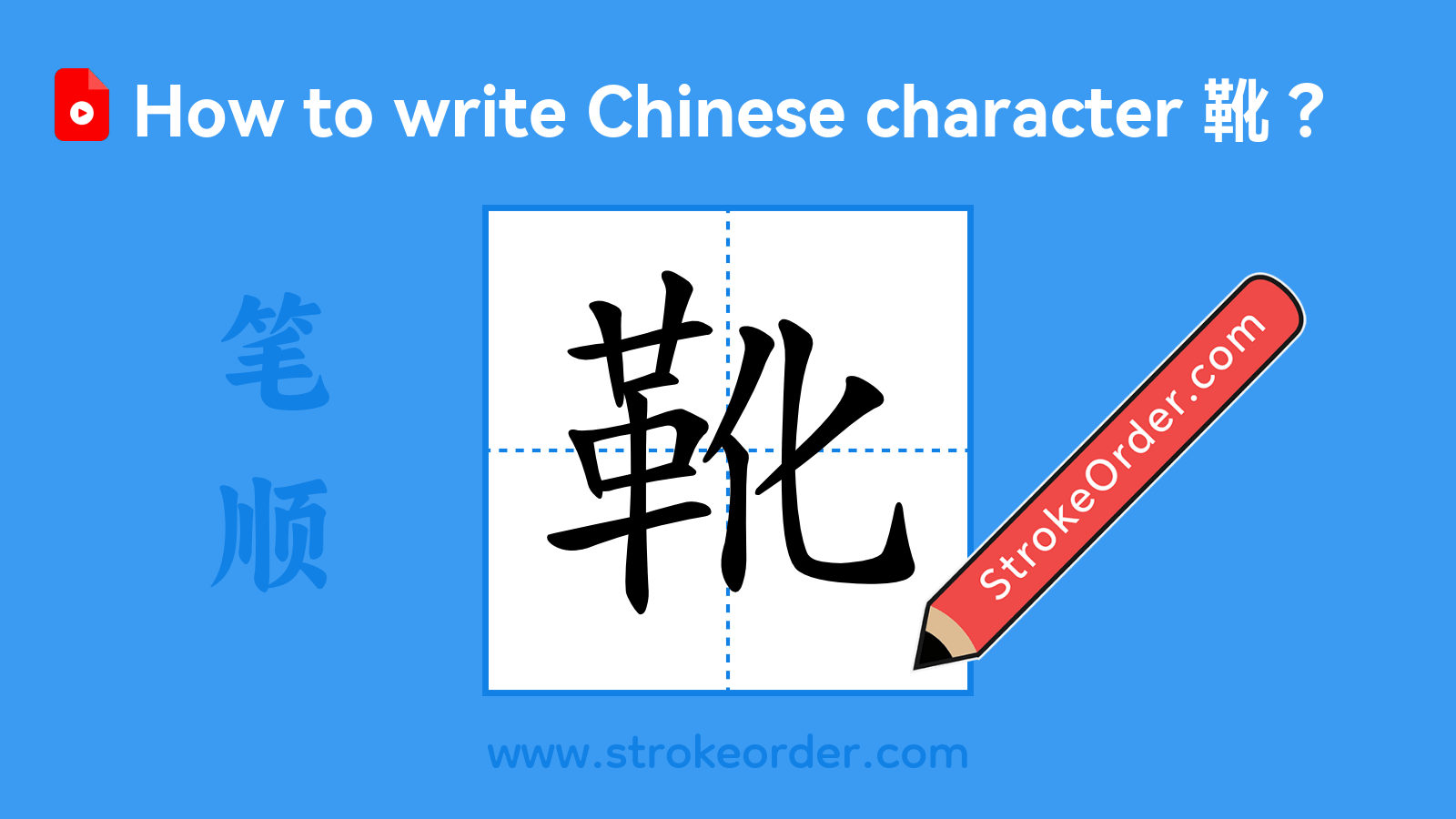 Click to play stroke order video for 靴 Stroke order video of "靴"