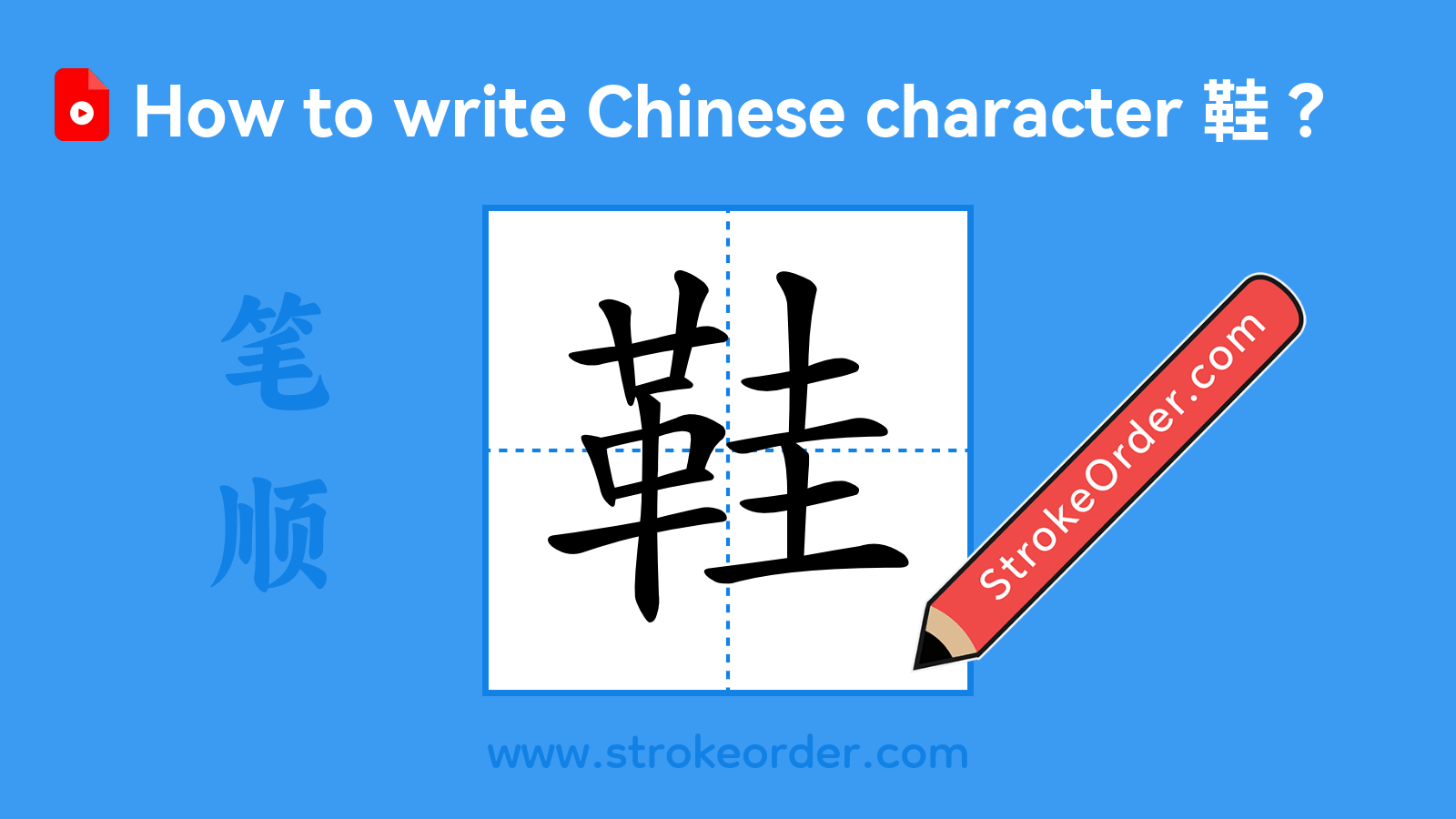 Click to play stroke order video for 鞋 Stroke order video of "鞋"