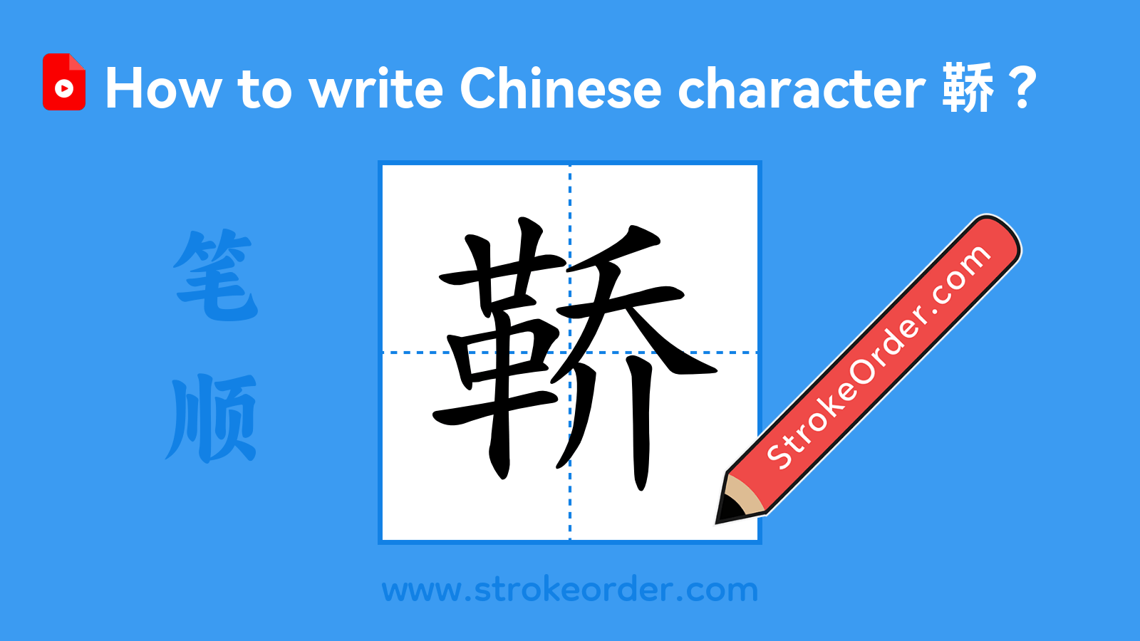 Click to play stroke order video for 鞒 Stroke order video of "鞒"