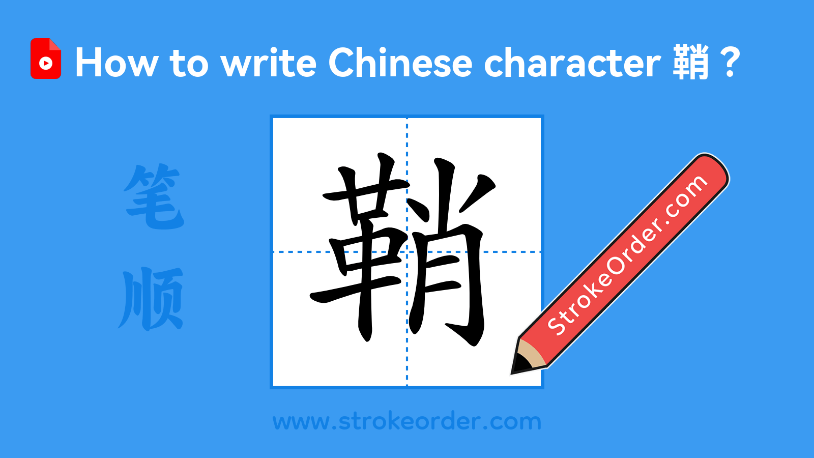 Click to play stroke order video for 鞘 Stroke order video of "鞘"