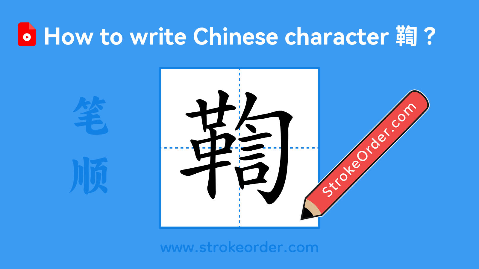 Click to play stroke order video for 鞫 Stroke order video of "鞫"