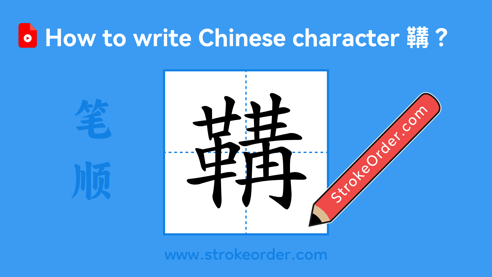 Click to play stroke order video for 鞲 Stroke order video of "鞲"