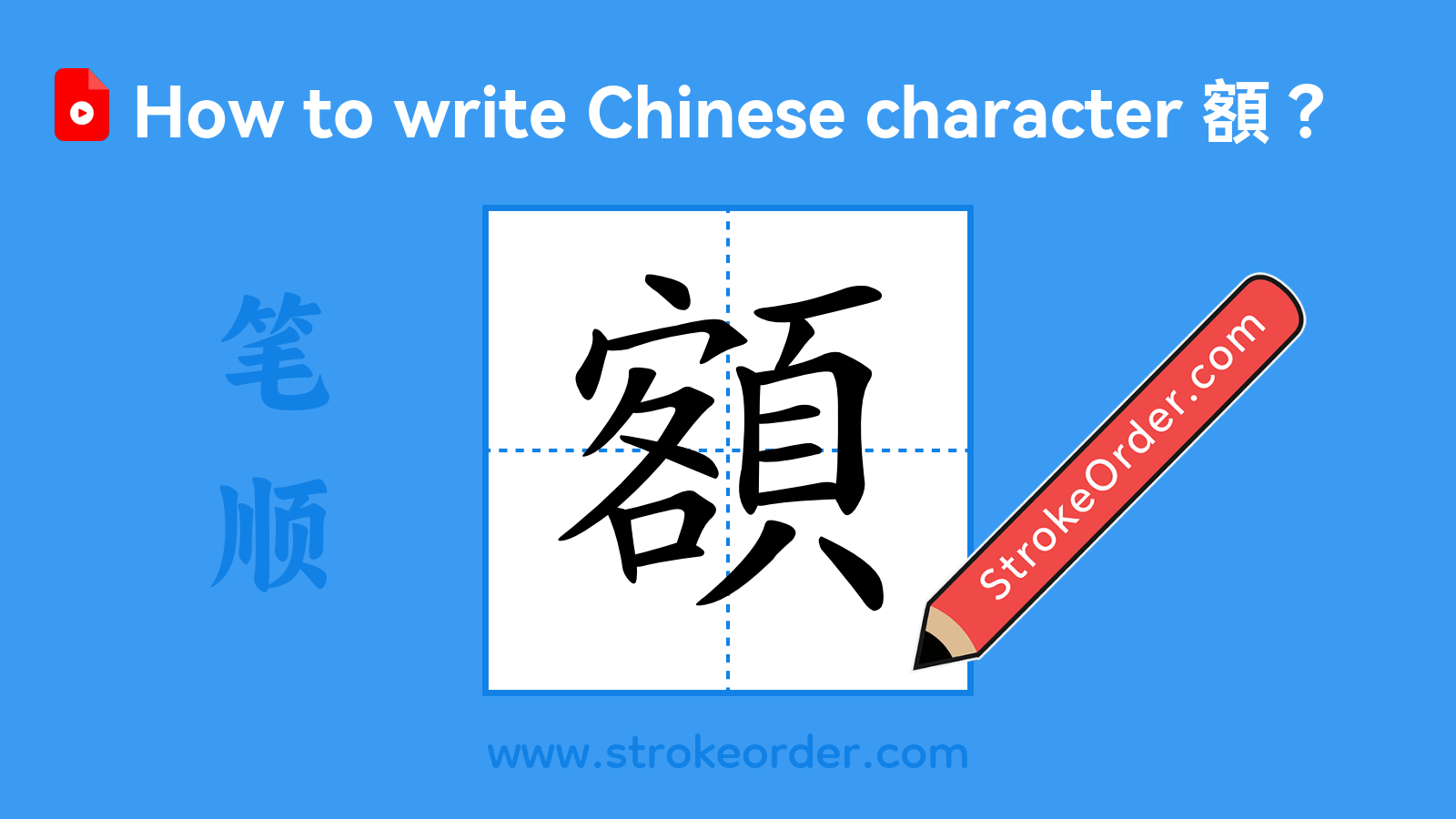 Stroke order video of "額"