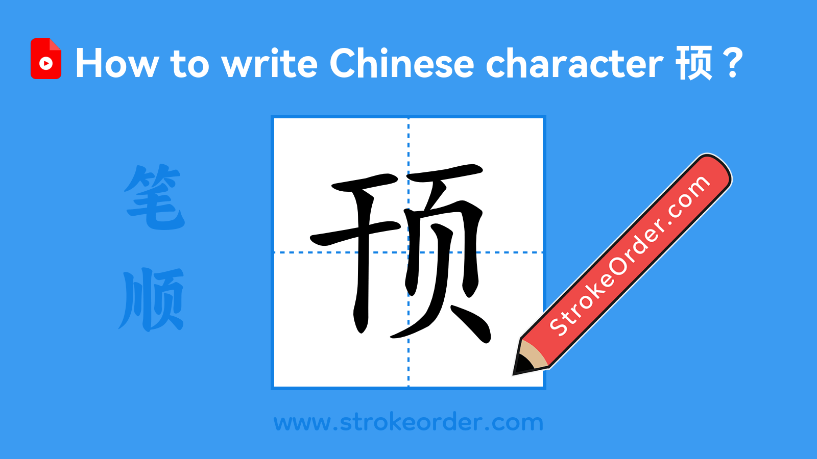 Click to play stroke order video for 顸 Stroke order video of "顸"